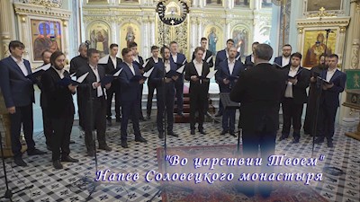 "Во царствии Твоем". Напев Соловецкого монастыря
