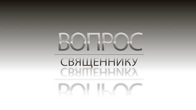 Вопрос священнику от 30.05.2020