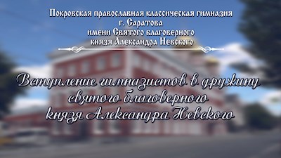 Вступление гимназистов в дружину святого благоверного князя Александра Невского