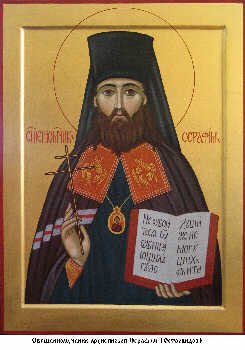 Сщмч. Серафима, архиеп. Смоленского