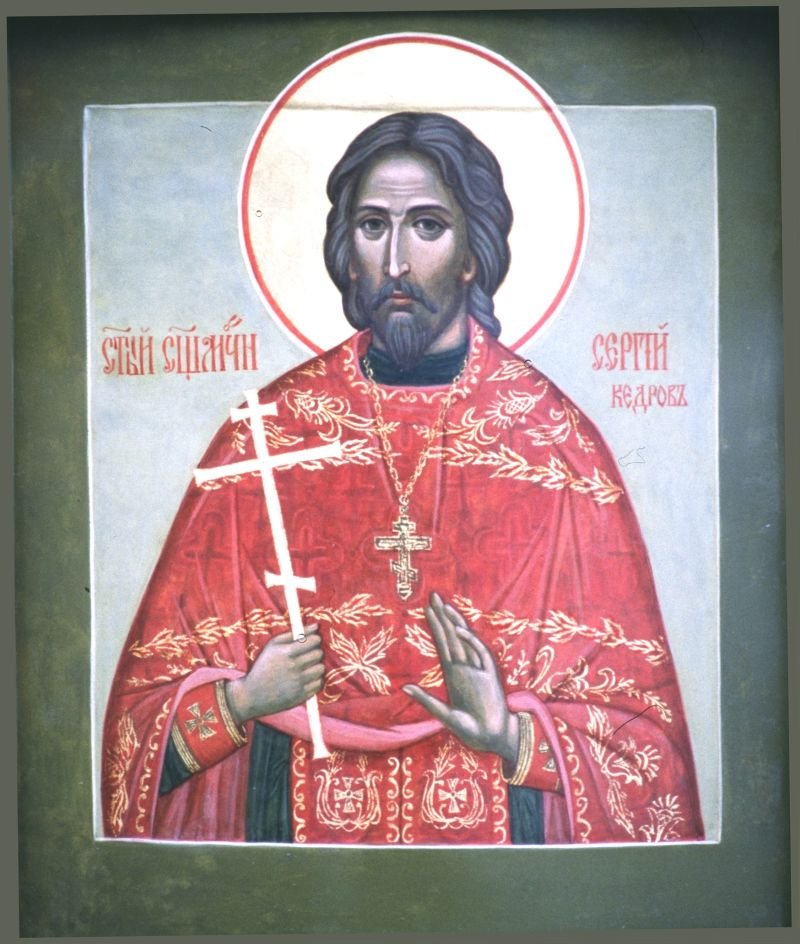 Сщмч. Сергия Кедрова, пресвитера
