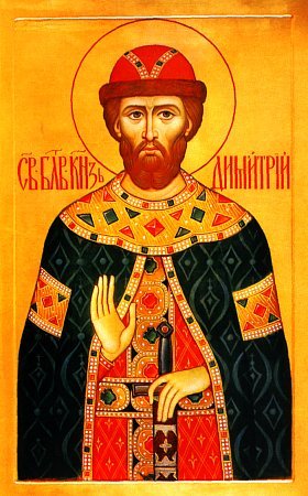 Блгв. вел. кн. Димитрия Донского