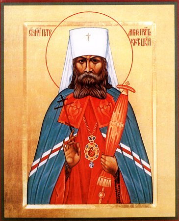Сщмч. Петра, митр. Крутицкого