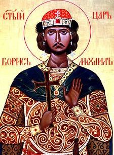 Блгв. и равноап. царя Бориса, во Святом Крещении Михаила, принявшего Крещение со своим народом в IX веке