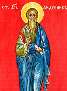 Ап. Андроника и св. Иунии