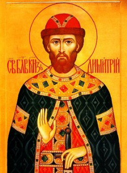 Блгв. вел. кн. Димитрия Донского
