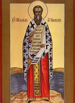 Свт. Михаила, первого митр. Киевского