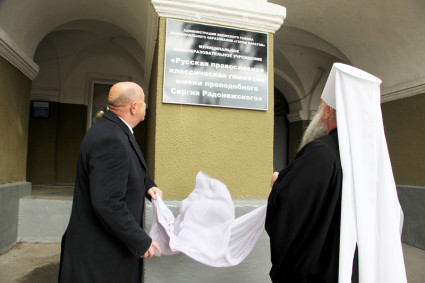 В Саратове открылась Русская православная классическая гимназия имени преподобного Сергия Радонежского