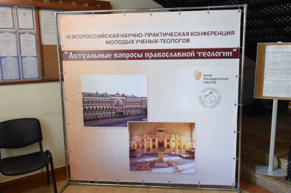 В СПДС прошла IV Всероссийская конференция молодых ученых-теологов