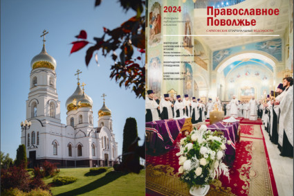 Вышел в свет историко-публицистический альманах «Православное Поволжье»