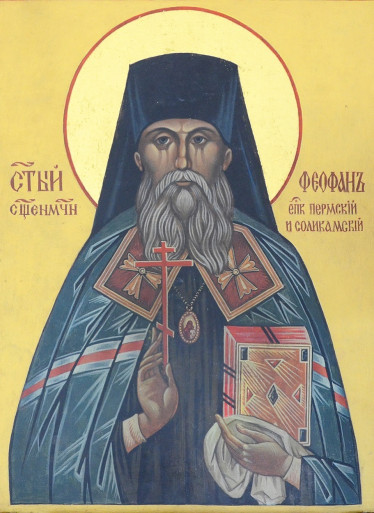 Священномученик Феофан (Ильменский), епископ Соликамский (†1918)