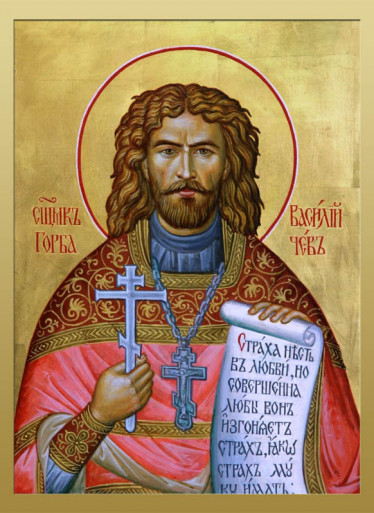 Священномученик Василий Горбачёв, пресвитер (†1938)