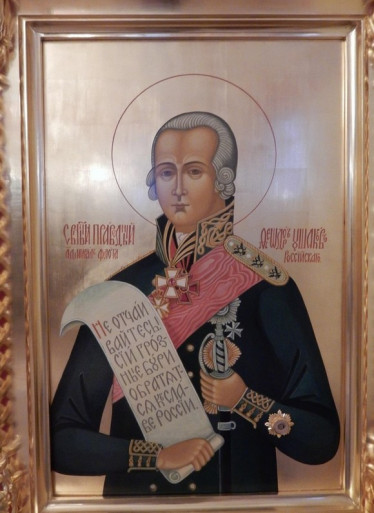 Икона святого праведного воина Феодора Ушакова, адмирала флота Российского, с частицей мощей