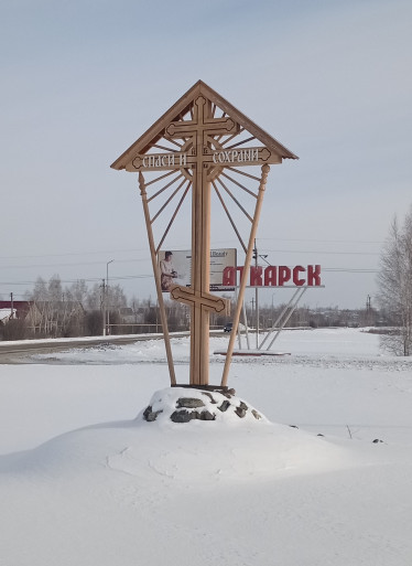 Поклонный крест на въезде в г. Аткарск