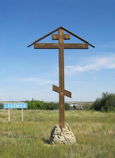 Поклонный крест в с. Казанла Базарно-Карабулакского района