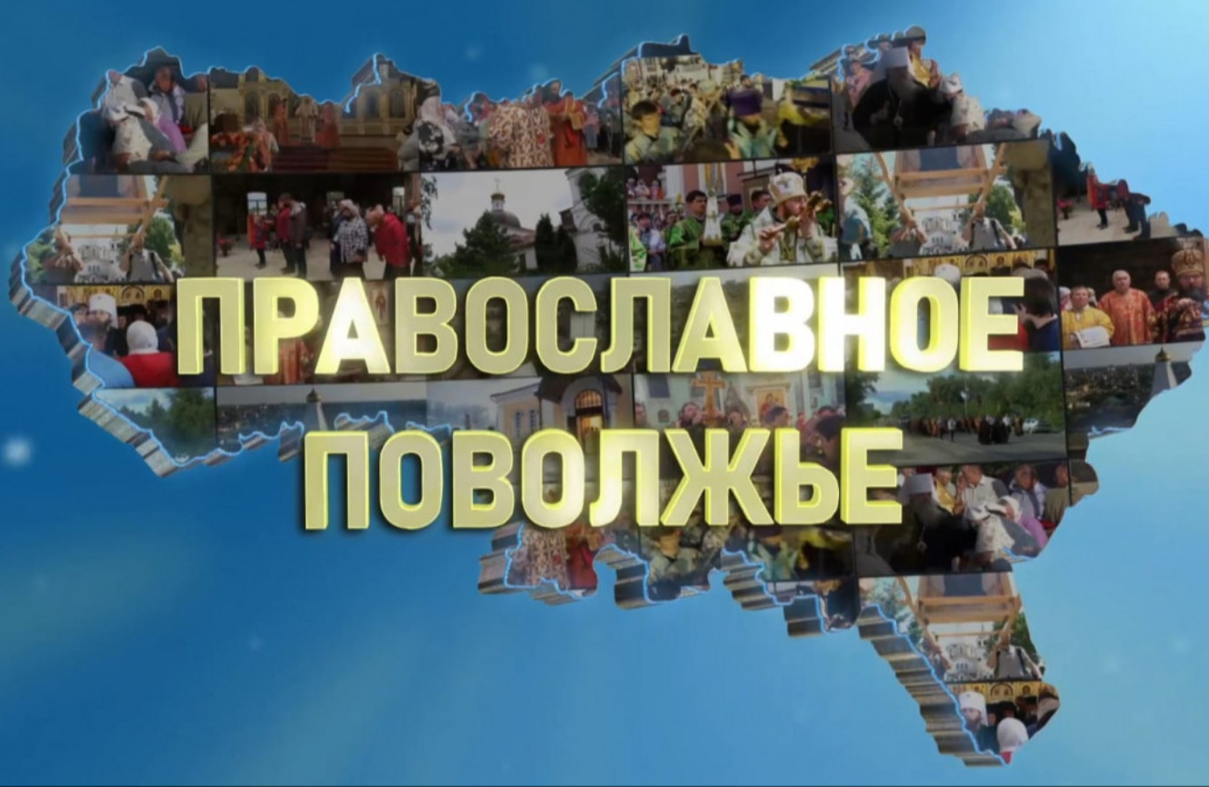 Православное Поволжье (эфир от 17.05.2026 г.)