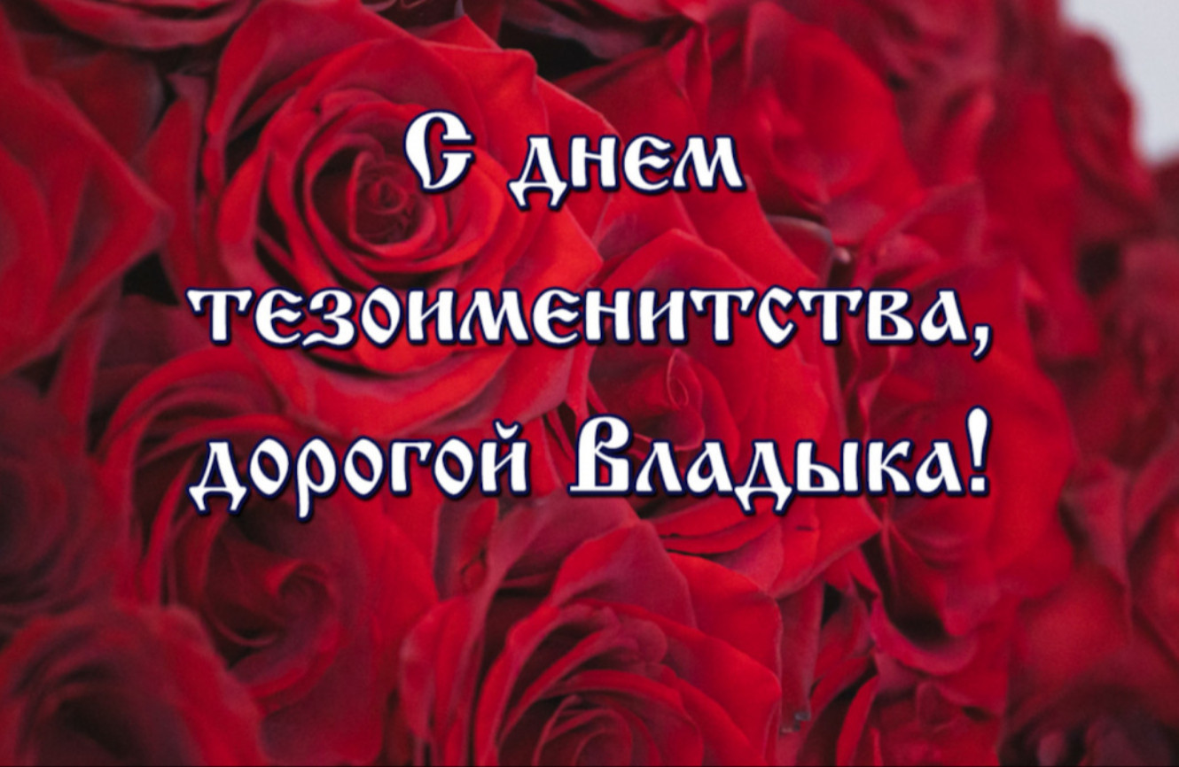 Митрополит Игнатий отмечает день тезоименитства