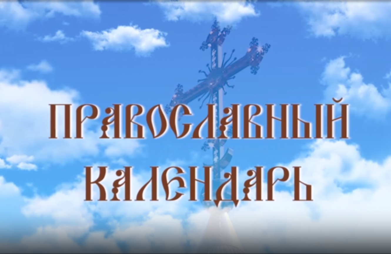 День памяти святого Раждена, первомученика Грузинского (эфир от 16.08.2025 г.)