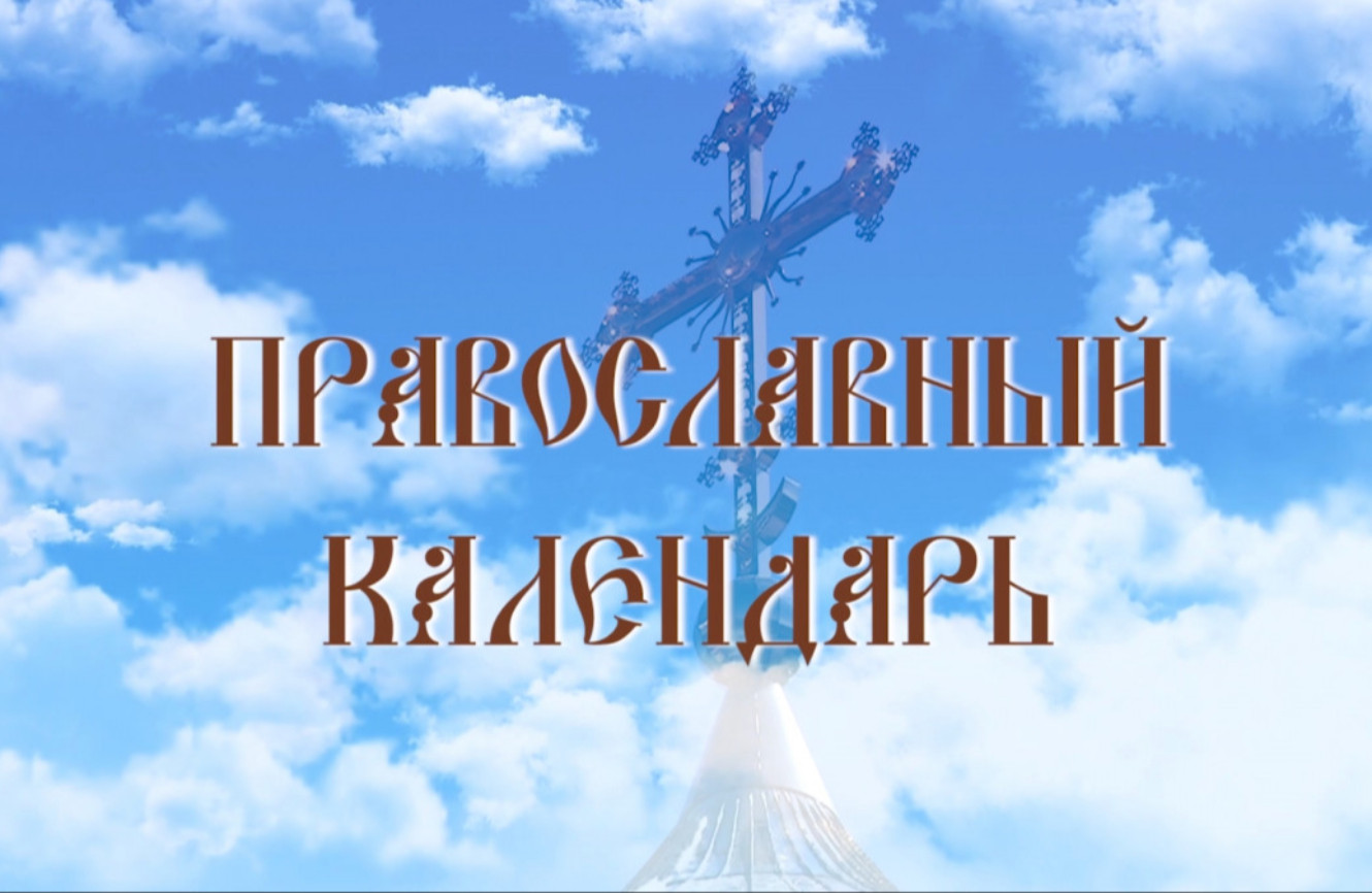 Успение Пресвятой Богородицы (эфир от 28.08.2026 г.)