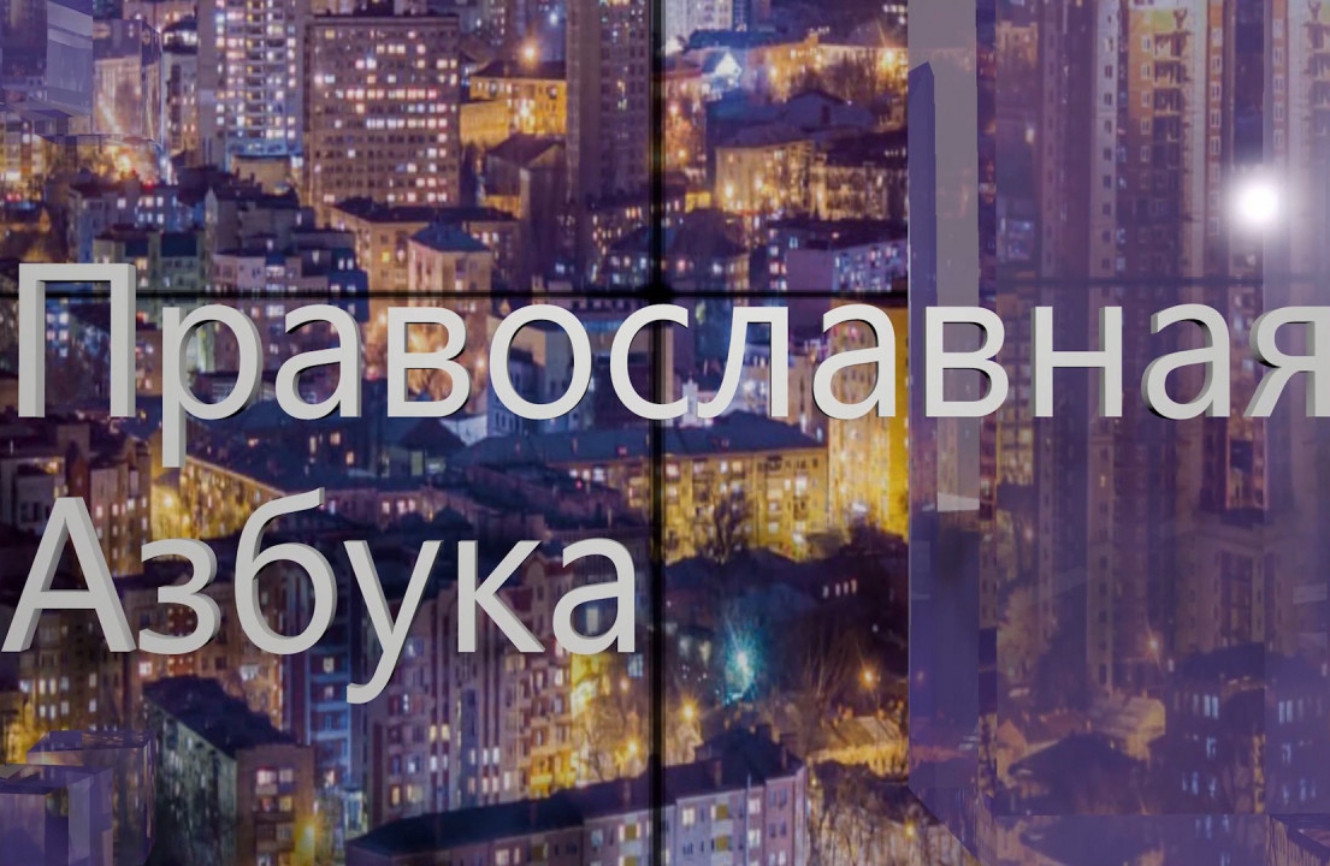 Православная азбука (эфир от 31.01.26г.). О деятельности волонтеров. Часть 2