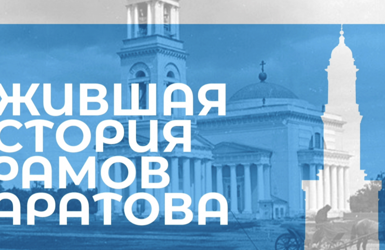 Ожившая история храмов Саратова - Александро-Невский собор