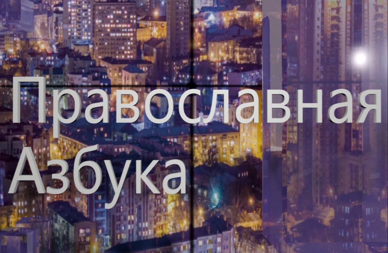 Православная азбука (эфир от 05.09.26г.)_протоиерей Кирилл Краснощеков об исповеди_2 часть
