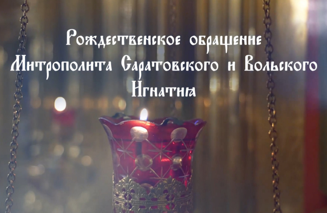Рождественское видеоприветствие митрополита Саратовского и Вольского Игнатия