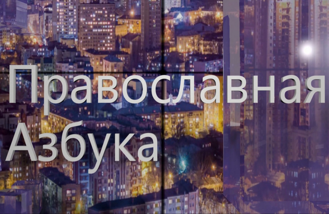 Православная азбука (эфир от 30.05.26г.) Мария Филимонова о паломничестве
