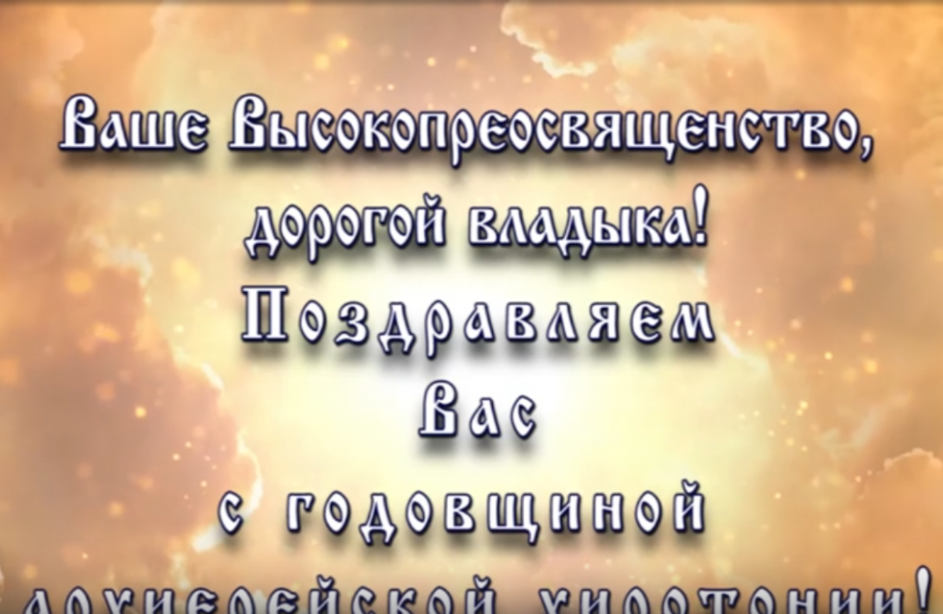 Митрополит Игнатий отмечает годовщину архиерейской хиротонии