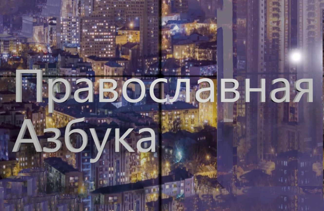 Православная азбука (эфир от 15.08.26г.) Иерей Василий Куценко об эзотерике.mp4