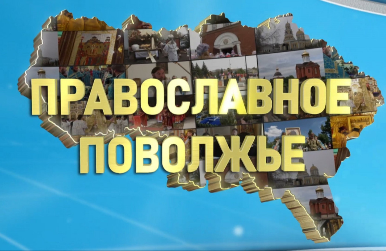 Православное Поволжье (эфир от 02.08.2026 г.)