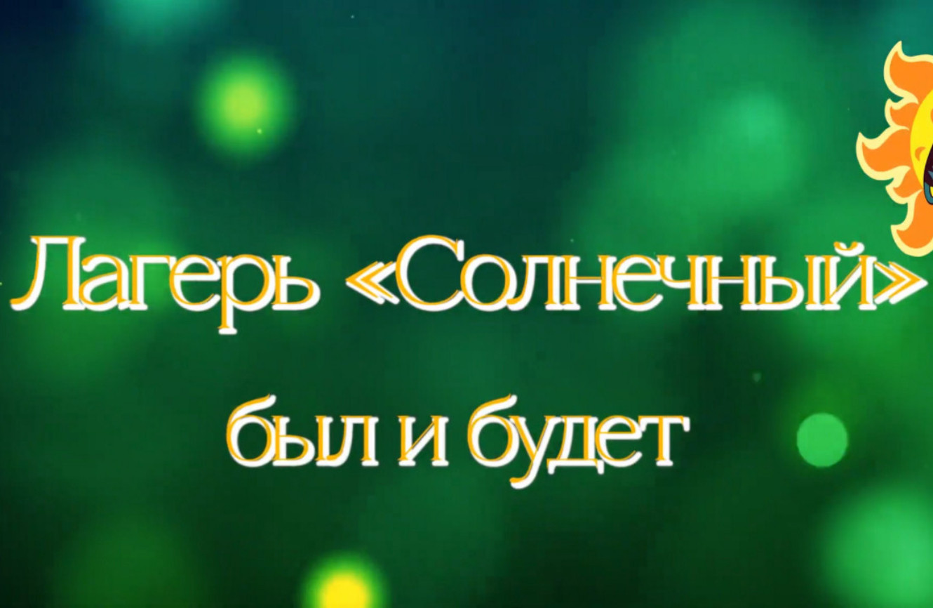 «Лагерь «Солнечный» — был и будет»