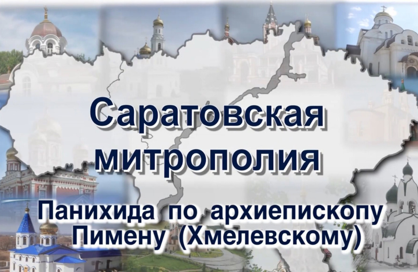 Панихида по архиепископу Пимену (Хмелевскому)