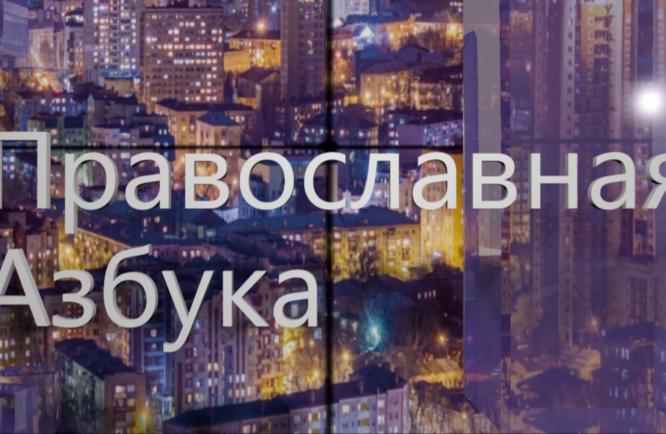 Православная азбука (эфир от 11.10.25г.) Иерей Игорь Москвичев о христианском кино