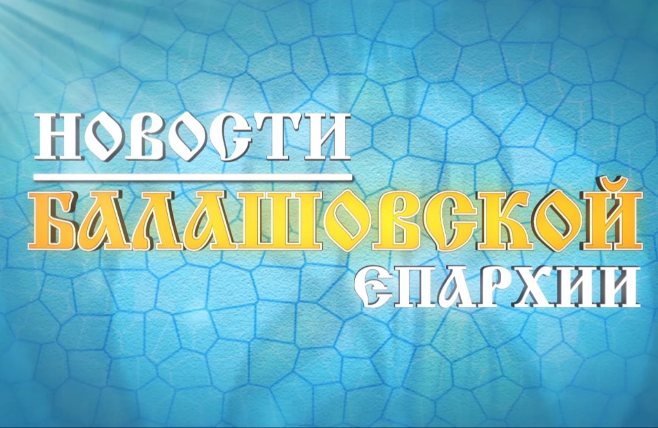 "Православный вестник" (информационная программа Балашовской епархии) Январь 2026г.