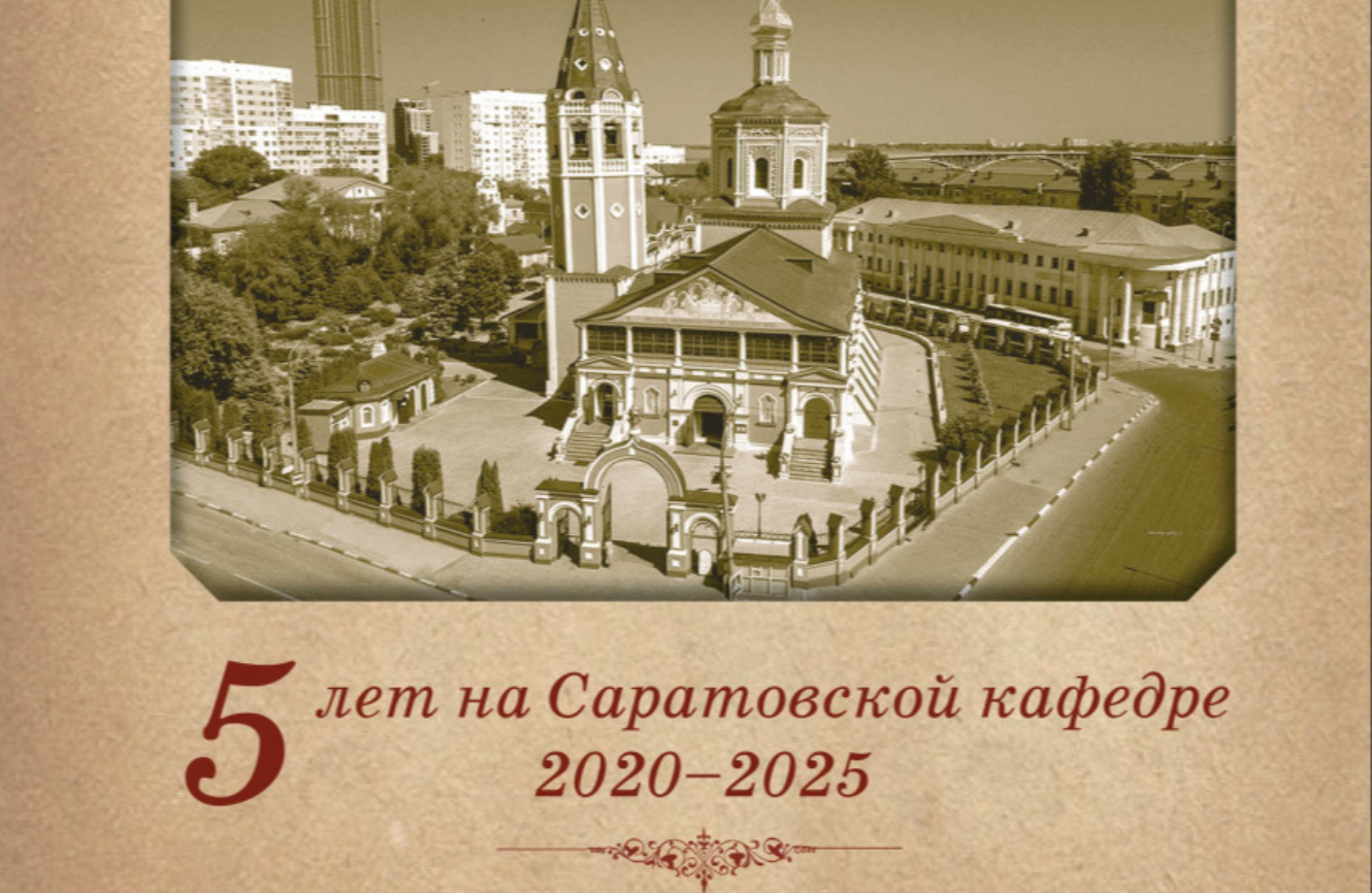 Исполнилось пять лет со дня назначения митрополита Игнатия на Саратовскую кафедру